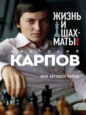 cover image of Жизнь и шахматы. Моя автобиография